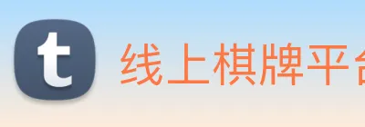 线上棋牌平台 Logo